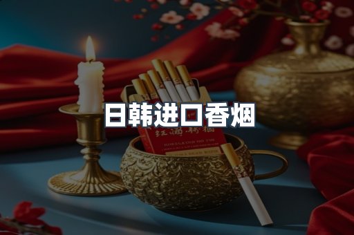 日韩进口香烟